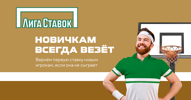 Фрибет 500 рублей от БК Лига Ставок Бонус Лига Ставок фрибет 500 рублей