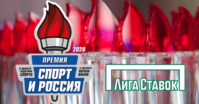 Liga Stavok стала лауреатом премии «Спорт и Россия»