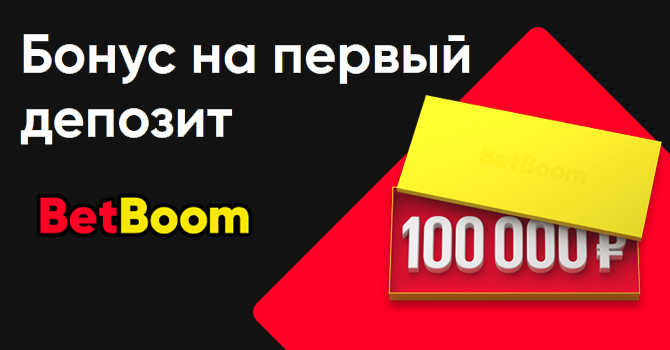 Бонус на первый депозит от Бет Бум До 100 000 на первый депозит от Бет Бум