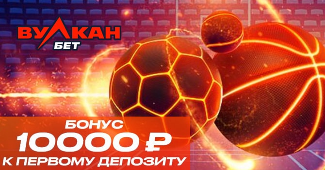 10000 рублей от БК Вулканбет Бонус Вулкан на первый депозит 10000 рублей