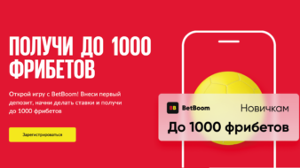 Бет Бум дарит до 1000 рублей за регистрацию