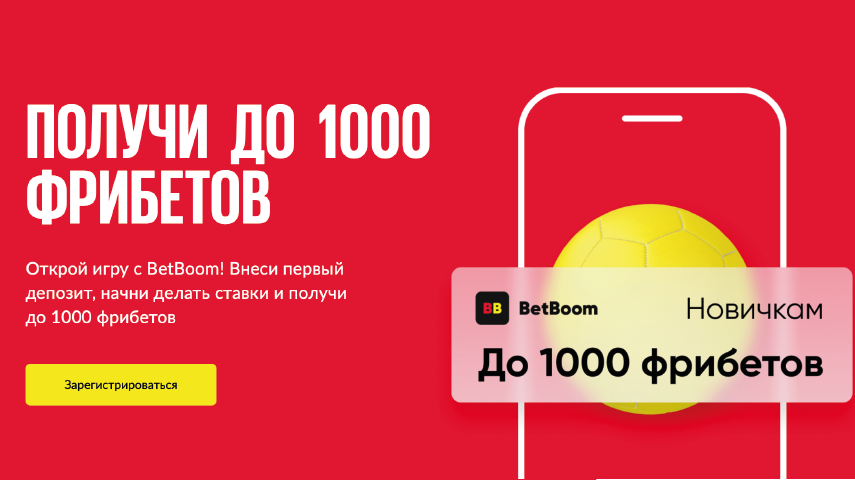 Букмекерская компания Бет Бум дарит всем новым игрокам бонус за регистрацию Бет Бум дарит до 1000 рублей за регистрацию
