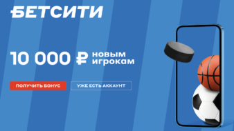 Приветственный бонус Бетсити до 10000 рублей