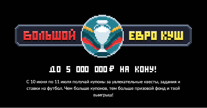 Новая акция БК BetBoom "Большой Евро Куш" Большой Евро Куш от БК BetBoom