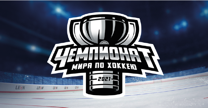 ЧМ-2021 по хоккею с БК Леон Чемпионат мира по хоккею 2021 с БК Леон