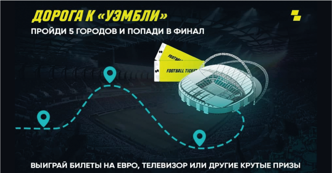 Акция Париматч - Дорога к «Уэмбли» Дорога к «Уэмбли» с БК Париматч