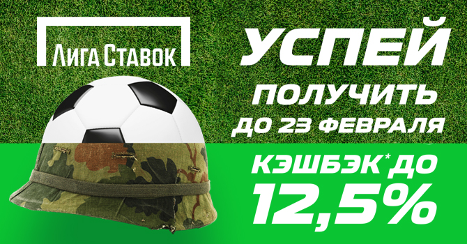 Кэшбэк от букмекерской компании Лига Ставок до 12,5% Февральский кэшбэк до 12,5% от БК Лига Ставок