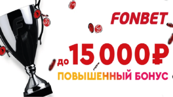 Фонбет – до 15000 рублей фрибет на любые события