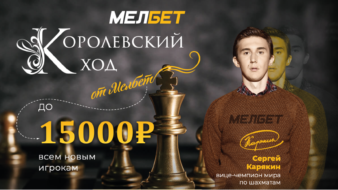 Мелбет – фрибет до 15000 рублей