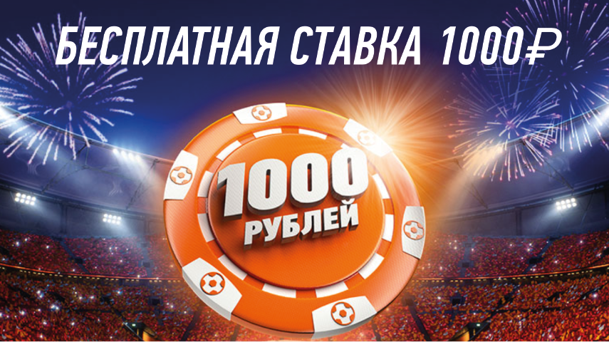 1000 рублей от БК Винлайн Получи фрибет 1000 рублей от БК Винлайн
