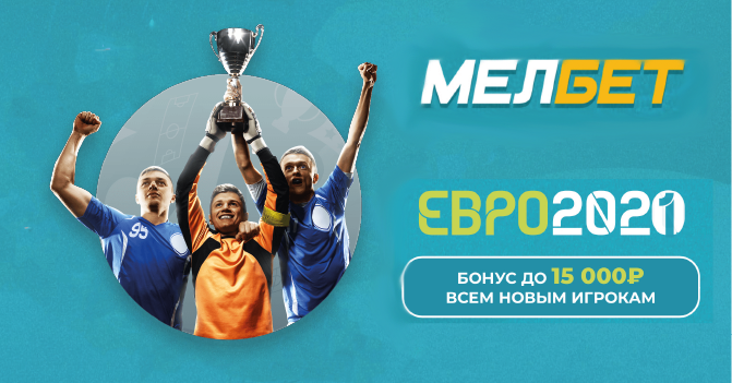 БК Мелбет раздает айфоны Ставь на Евро-2020 вместе с БК Мелбет