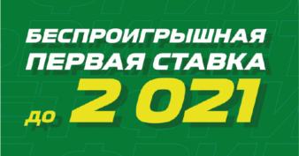 «Страхуем ваши ставки до 2021» - акция БК Лига Ставок