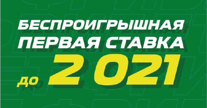 Акция БК Лига Ставок - «Страхуем ваши ставки до 2021» «Страхуем ваши ставки до 2021» - акция БК Лига Ставок