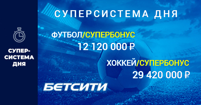 Бетсити запустила Суперсистему дня Суперсистема дня от Бетсити