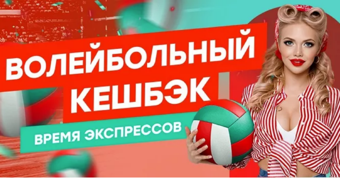Волейбольный кэшбэк - акция БК Пин-Ап Волейбольный кэшбэк от БК Пин-Ап