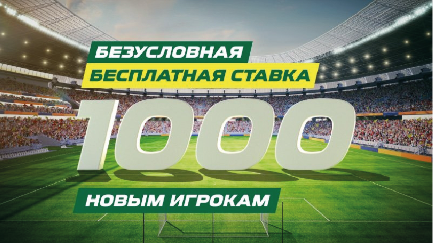 Новая акция БК Лига Ставок - «Фрибет 1000» 1000 рублей всем новым игрокам от БК Лига Ставок