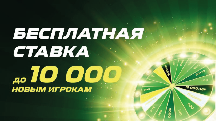 Бонус до 10 000 рублей от БК Лига Ставок