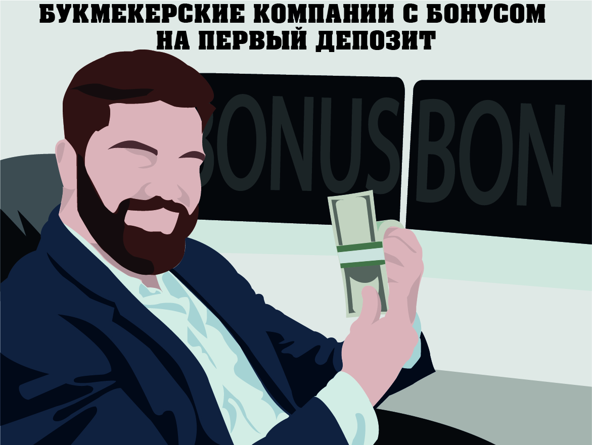 Бонус на первый депозит в букмекерских компаниях – фото bukmekerskie-kompanii.ru