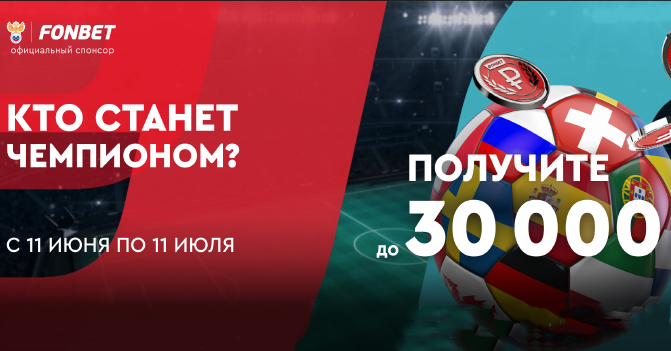 Акция БК Фонбет "Бонусы до 30 000 рублей" Бонусы до 30 000 рублей от БК Фонбет