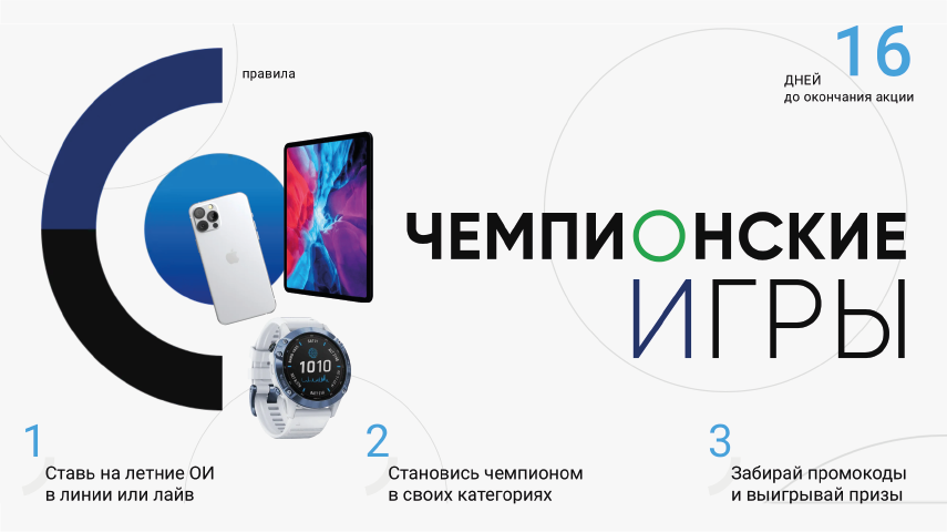 Акция БК 1хСтавка - "Чемпионские игры" Чемпионские игры с БК 1хСтавка