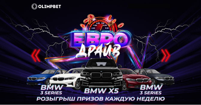Новая акция БК Олимп - «Евро Драйв» «Евро Драйв» от БК Олимп
