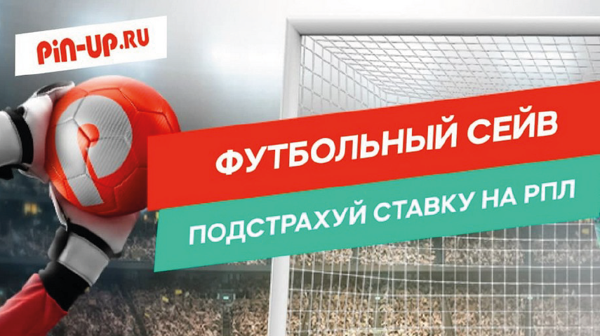 Акция БК Пин-Ап - «Футбольный сейв» «Футбольный сейв» от БК Пин-Ап