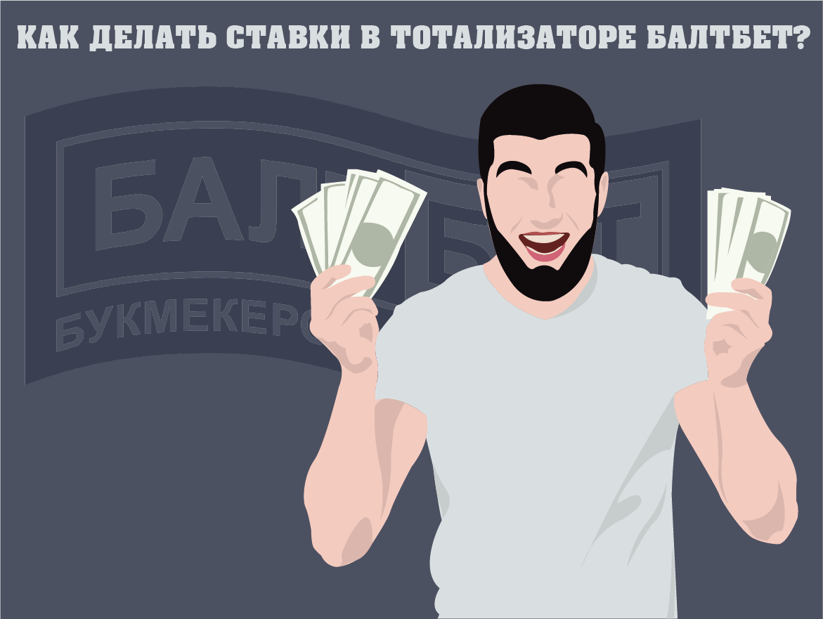Балтбет суперэкспресс – как делать ставки в тотализаторе? – фото bukmekerskie-kompanii.ru