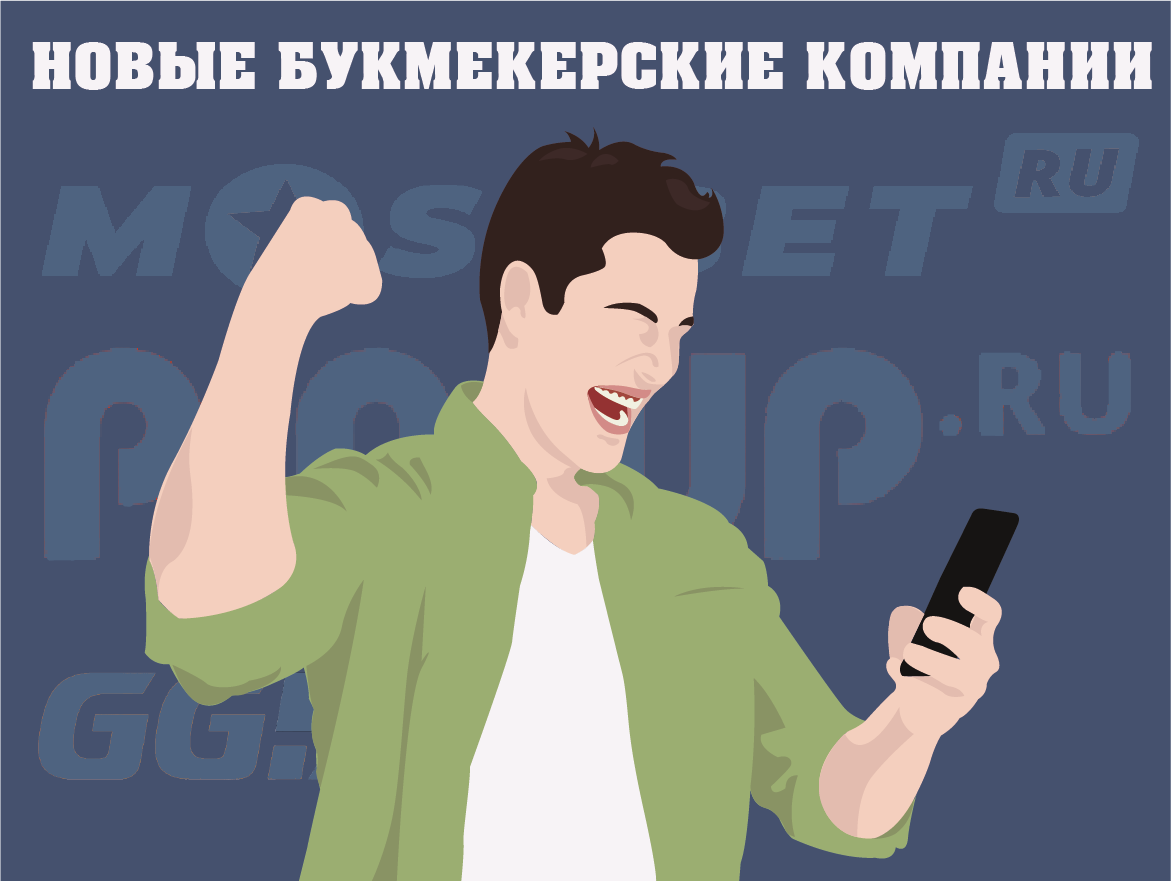 Фото: Новые букмекерские компании России Новые букмекеры – фото bukmekerskie-kompanii.ru