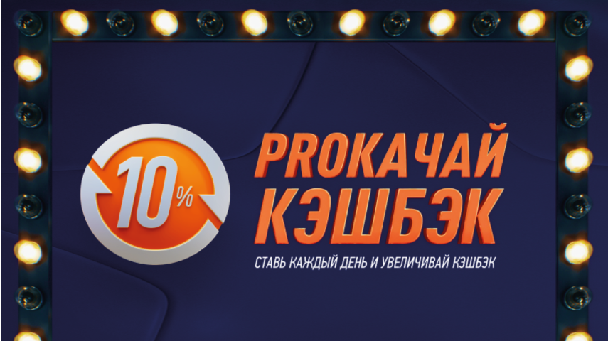 Кэшбэк до 10% от Винлайн Прокачай кэшбэк в БК Винлайн