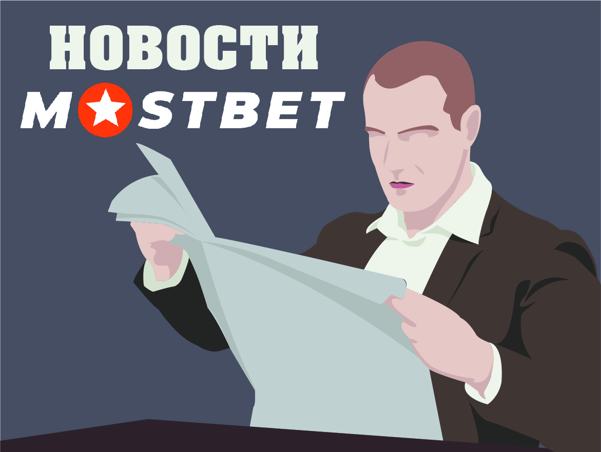 Мостбет новости – фото bukmekerskie-kompanii.ru