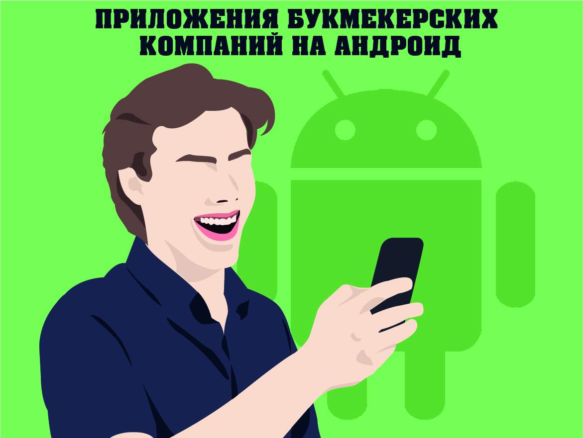 Букмекерские приложения для андроид – скачать БК на телефон – фото bukmekerskie-kompanii.ru