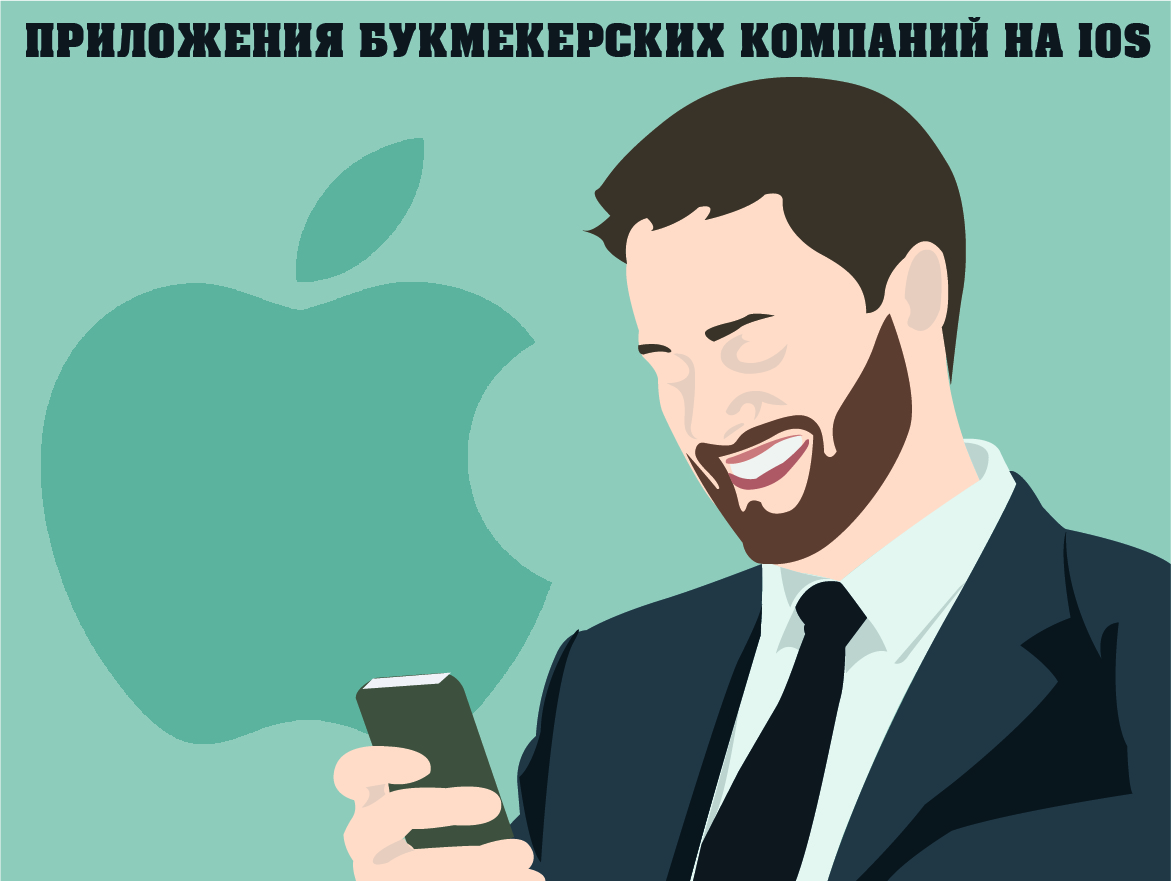 Фото: букмекерские приложения на айфон – скачать БК для iOS