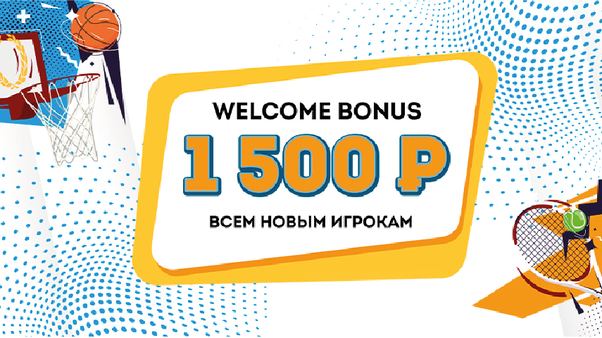 Приветственный бонус БК Олимп 1500 рублей