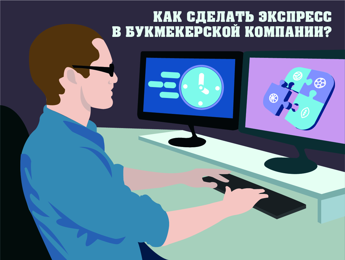 Как сделать экспресс ставку