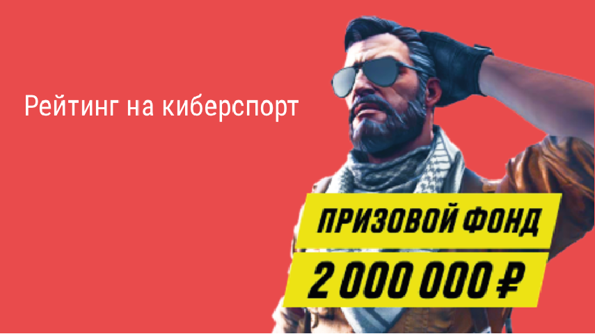 Акция БК Париматч "Киберспортивный рейтинг" Киберспортивный рейтинг в БК Париматч