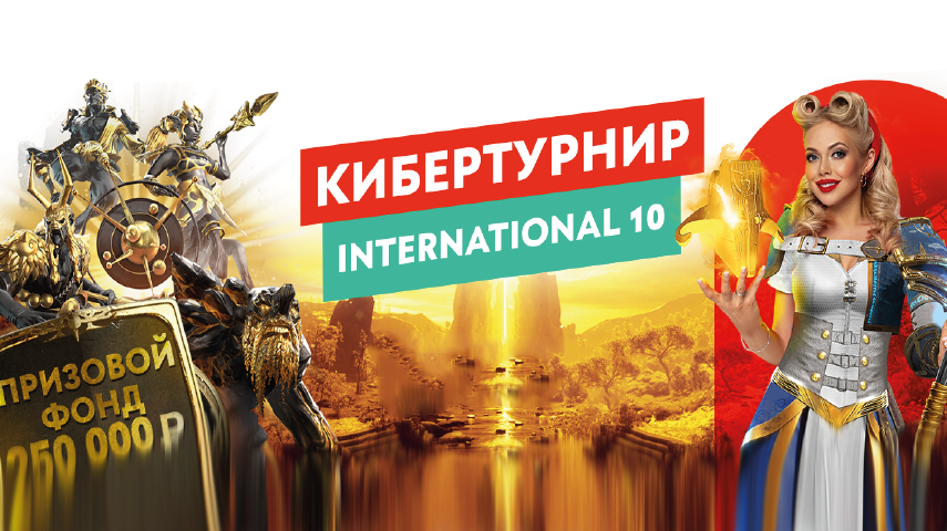 Акция Пин-Ап - «The International 10» Пин-Ап: 250 000 рублей за ставки на «The International 10»