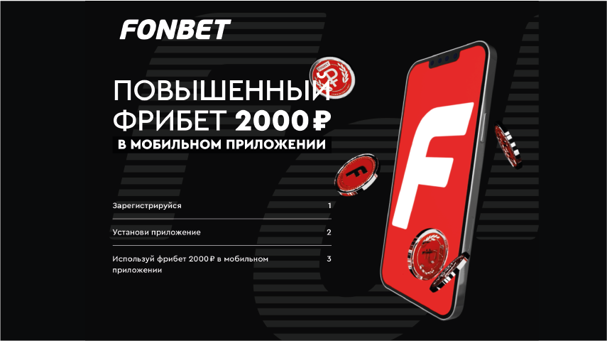 Фонбет раздает фрибеты за установку приложения 2000 рублей за установку приложения Фонбет