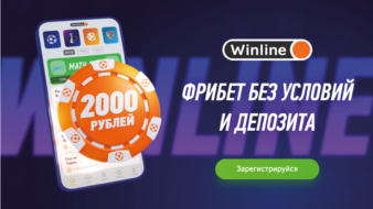 Приветственный бонус Винлайн 2000 рублей