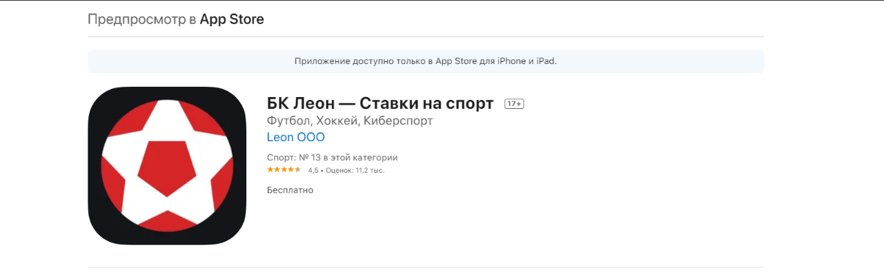 Леон в App Store – фото bukmekerskie-kompanii.ru