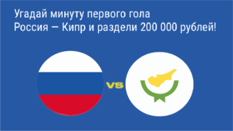 Прогноз на матч Россия – Кипр в Париматч
