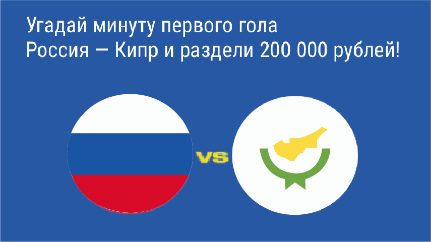 Прогноз БК Париматч на матч Россия - Кипр Прогноз на матч Россия – Кипр в Париматч