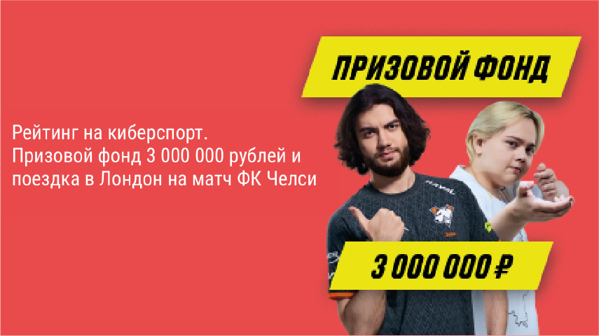 Акция "Рейтинг на киберспорт" от Париматч Рейтинг на киберспорт в Париматч