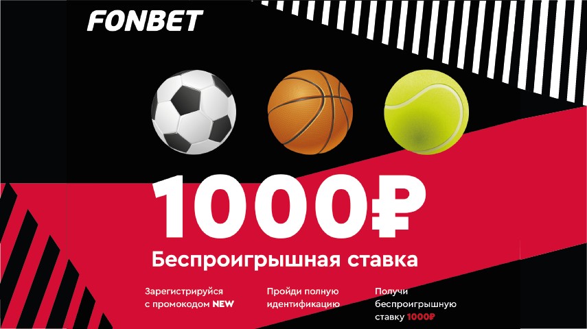 1000 рублей от Фонбет