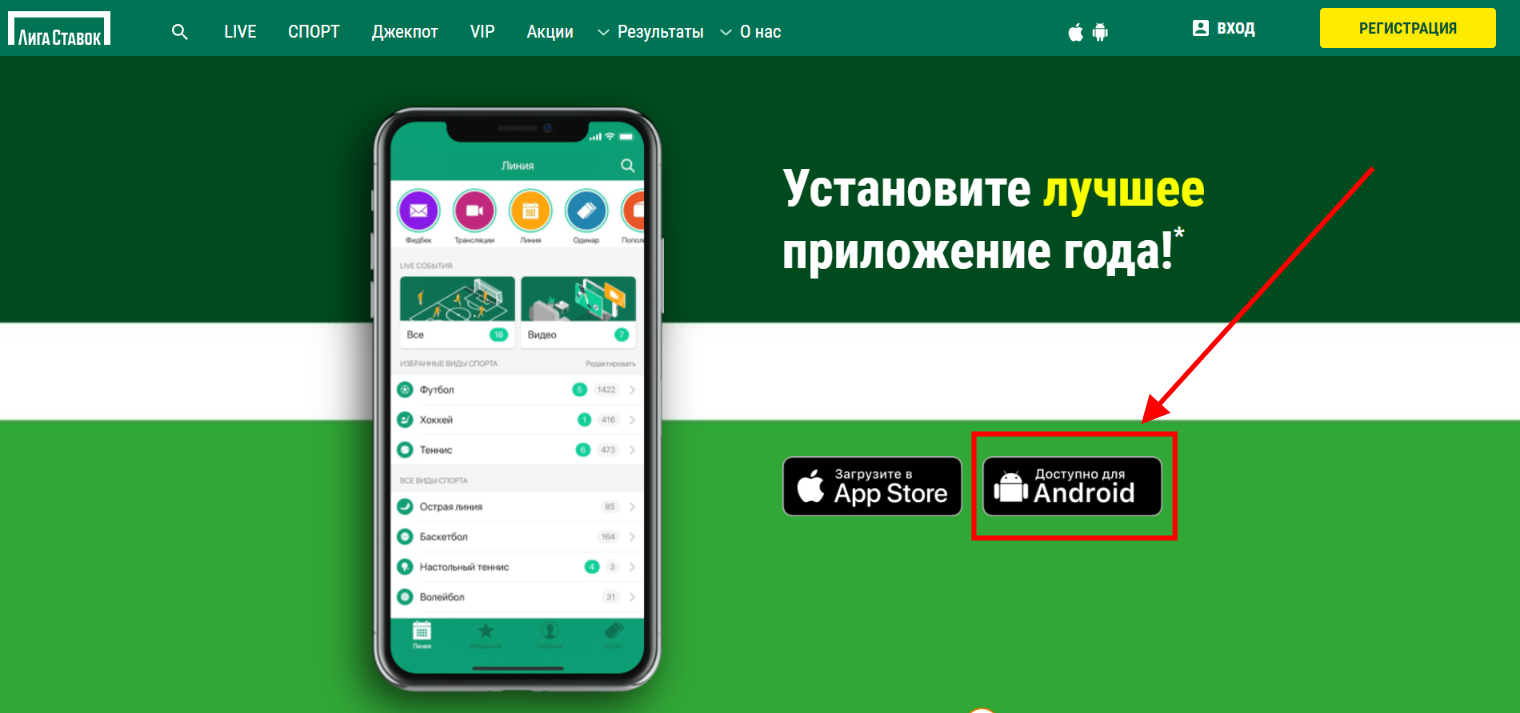 Liga Stavok Android кнопка – фото bukmekerskie-kompanii.ru