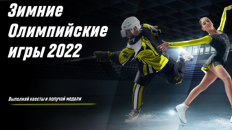 Олимпиада-2022 с БК Париматч