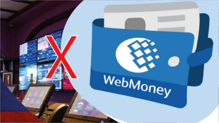 Российские букмекеры больше не работают с WebMoney