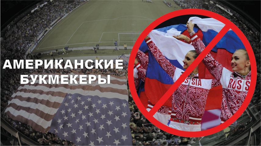 Американские букмекерские компании больше не принимают ставки на российский спорт