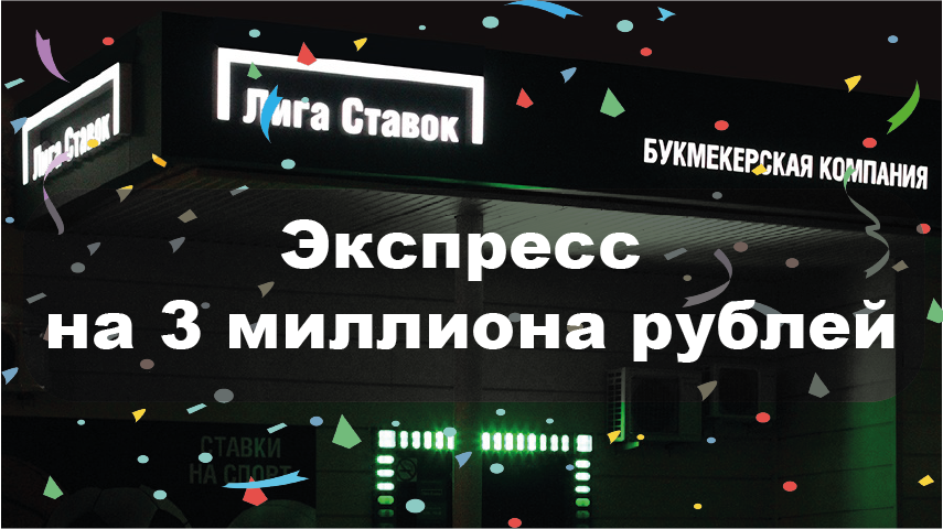 Беттер на ставках дотащил тревожный экспресс на три миллиона рублей