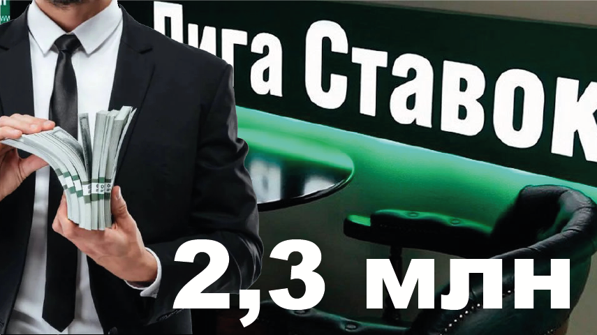 Очередной клиент БК Лига Ставок выиграл 2,3 млн рублей, удачно поставив деньги на экспресс