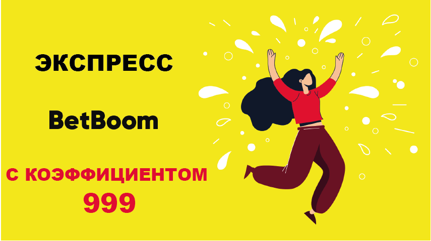 Клиенту БК BetBoom удалось собрать экспресс с коэффициентом 999